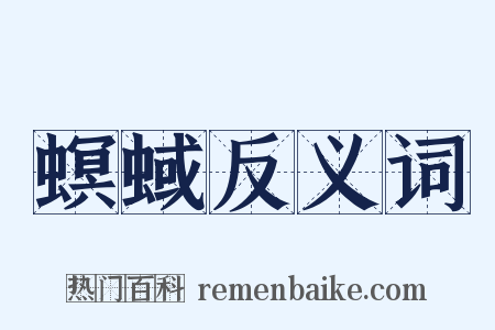 螟蜮反义词是什么意思的图片